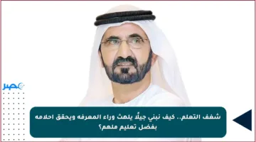 شغف التعلم.. كيف نبني جيلًا يلهث وراء المعرفة ويحقق أحلامه بفضل تعليم ملهم؟